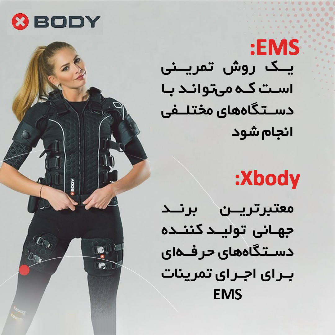 فرق ems و ایکس بادی