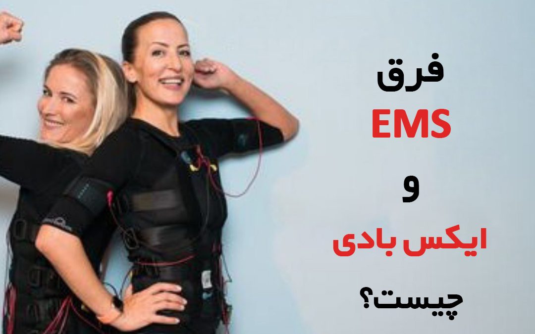 فرق ems با xbody