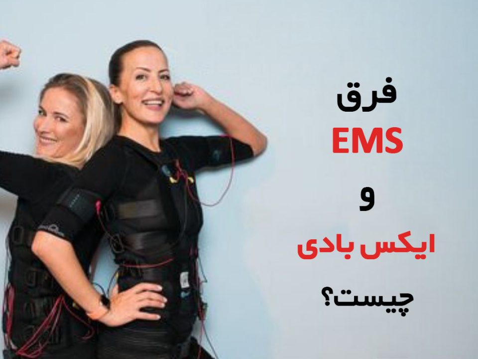 فرق ems با xbody