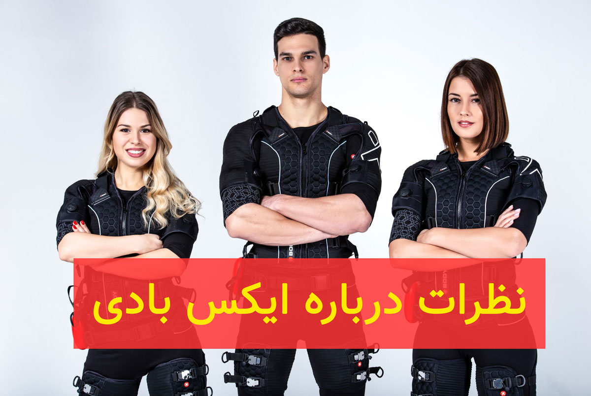 نظرات درباره ورزش ایکس بادی - همه نظرات از نی نی سایت